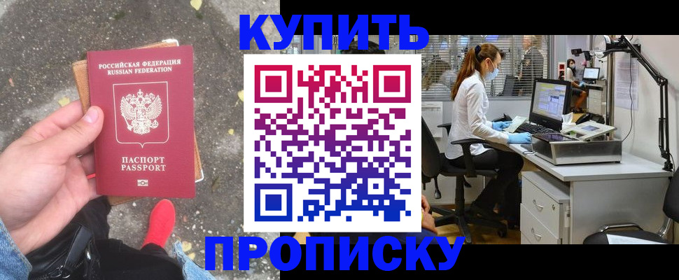 временная регистрация купить в Будённовске